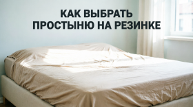 Как выбрать простыню на резинке Как выбрать простыню на резинке