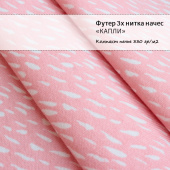Футер 3х нитка начес  - Принт "Капли" (розовый, белый, хлопок 80% (компакт пенье), полиэстер 20%, ширина - 180см