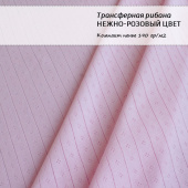 Трансферная рибана - Нежно-розовый (цвет - розовый, хлопок 100% (компакт пенье), ширина - 160см)