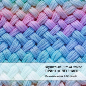 3х нитка на чес с принтом плетения хлопок 80%