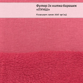 Футер 3х нитка барашек - Пунш, хлопок 45%, полиэстер 55%, ширина - 190см