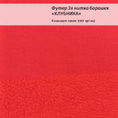 Футер 3х нитка барашек - Клубника, хлопок 45%, полиэстер 55%, ширина - 190см