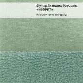 Футер 3х нитка барашек - Нефрит , хлопок 45%, полиэстер 55%, ширина - 190см
