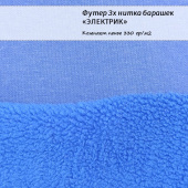 Футер 3х нитка барашек - Электрик, хлопок 45%, полиэстер 55%, ширина - 190см