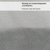 Футер 3х нитка барашек - Серебро, хлопок 45%, полиэстер 55%, ширина - 190см