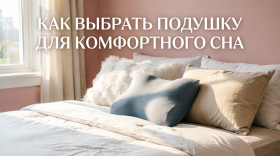 Как выбрать подушку для комфортного сна Как выбрать подушку для комфортного сна