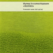 Футер 3х нитка барашек - Яблоко, хлопок 45%, полиэстер 55%, ширина - 190см