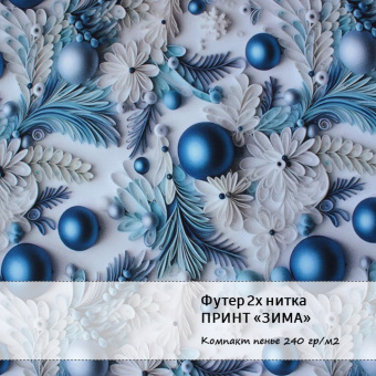 Футер 2х нитка петля - Принт "Зима" (белый, голубой, хлопок 80% (компакт пенье), полиэстер 20%, ширина - 180см)