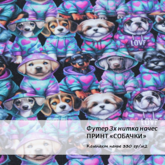 Футер 3х нитка начес  - Принт "Собачки" (мультиколор, хлопок 80% (компакт пенье), полиэстер 20%, ширина - 180см