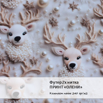 Футер 2х нитка петля - Принт "Олени" (бежевый, белый, хлопок 80% (компакт пенье), полиэстер 20%, ширина - 180см