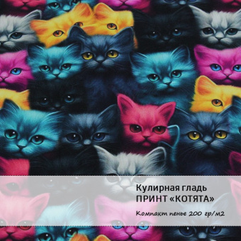 Кулирная гладь принт котята хлопок 95%